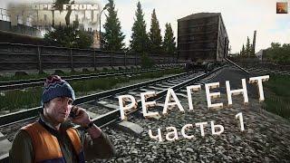 Escape From Tarkov. Квест лыжника - Реагент часть 1.