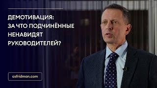 Демотивация: за что подчинённые ненавидят руководителей?