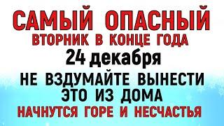 24 декабря Никонов День. Что нельзя делать 24 декабря Никонов День. Народные традиции и приметы.