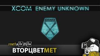 "XCOM: enemy unknown" - [вторцветМЕТ] ЭПИЗОД #1