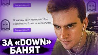 БРАТИШКИН РАССКАЗАЛ ЗА ЧТО ПОЛУЧИЛ БАН | ЗА "DOWN" ТЕПЕРЬ БАНЯТ | БРАТИШКИНА РАЗБАНИЛИ