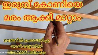 teak wood graining #wood design painting #hand rail design #metal staircase design #viralvideo