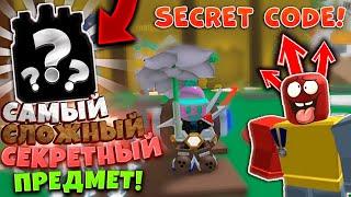 САМЫЙ СЛОЖНЫЙ ПРЕДМЕТ, КОТОРЫЙ МОЖНО ПОЛУЧИТЬ в СИМУЛЯТОРЕ ПЧЕЛОВОДА! Secret in Bee Swarm Simulator