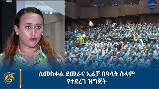 ለመስቀል ደመራና ኢሬቻ በዓላት ሰላም የተደረገ ዝግጅት