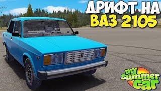 My Summer Car - Мод На КЛАССИКУ ВАЗ 2105