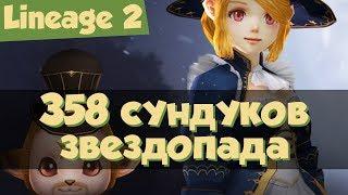 Lineage 2 - 358 сундуков звездопада (Salvation, РуОфф, Л2)