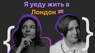 Полина Гуртовая, Алёна Батицкая: Переезд и жизнь в Великобритании 