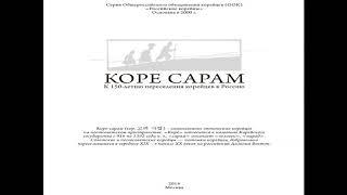 Герман Ким (ВЭКС)  Книга  "Коре сарам".  Москва. 2014