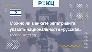 Какую национальность указать в анкете репатрианта – РИКЦ