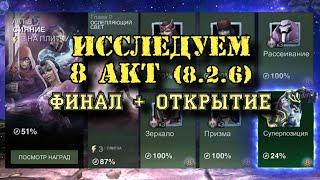 8 АКТ 2 ГЛАВА - ИССЛЕДОВАНИЕ: 8.2.6 (Бахамет) на 100% + ОТКРЫТИЕ |Марвел: Битва чемпионов | МБЧ|MCOC