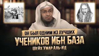 Смерть Шейха Умара Аль-Ида! | Он был одним ИЗ ЛУЧШИХ УЧЕНИКОВ Шейха Ибн База (да помилует их Аллах)