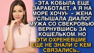 «ЭТА КОБЫЛА ЕЩЕ ЗАРАБОТАЕТ, А Я НА МОРЕ ХОЧУ!» - ЖЕНА УСЛЫШАЛА ДИАЛОГ МУЖА СО СВЕКРОВЬЮ.