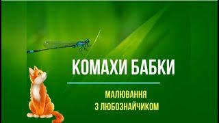 Комахи бабки - нетрадиційне малювання