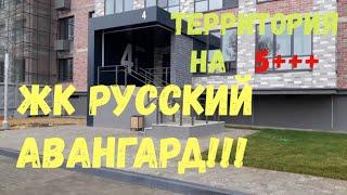 ЖК РУССКИЙ АВАНГАРД территория комплекса на 5+++