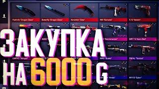 КАКИЕ ЖЕ СКИНЫ Я СМОГ КУПИТЬ НА 6000 ГОЛДЫ!? STANDOFF 2 ЗАКУПКА НА 6К ГОЛДЫ