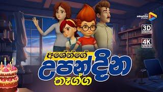 අශේන්ගේ උපන්දින තෑග්ග | Ashen’s birthday present | Ashen's story EP - 01 | @STVAnimation_Studio