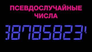 Генератор псевдослучайных чисел (часть 8) | Криптография | Программирование