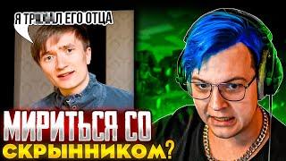 Пятёрка Никогда НЕ ПОМИРИТСЯ со Скрынником / Разбор Конфликта