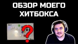 ОБЗОР МОЕГО КАСТОМНОГО ХИТБОКСА! Плюсы и минусы игровых контроллеров для файтингов.