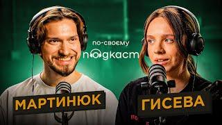 По-своєму подкаст | Славік Мартинюк: від Свідків Єгови до сцени стендапу | Аліна Гисева