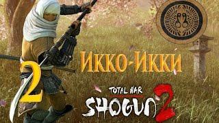 Total War Shogun 2 Икко-Икки - Агрессивный Буддизм #2