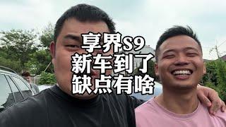 享界S9，都有什么缺点？#华为 #享界S9 #新能源汽车