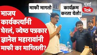 Dyanesh Maharao यांनी माफी का मागितली, भाजप कार्यकर्त्यांनी घेरताच काय घडलं, सगळा ड्रामा