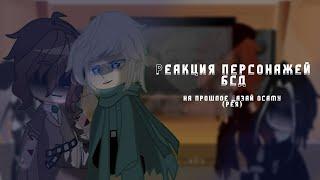 Реакция персонажей бсд на прошлое Дазая Осаму (рея) || #bsd #обещанныйневерленд #реакция #бсд