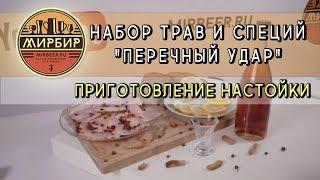 Набор трав и специй "Перечный удар". Рецепт настойки на специях и травах.