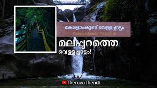 കേരളക്കുണ്ട് | kerala kundu waterfalls #theruvuthendi #malayali