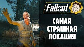  САМАЯ СТРАШНАЯ ЛОКАЦИЯ! ️ FALLOUT 76