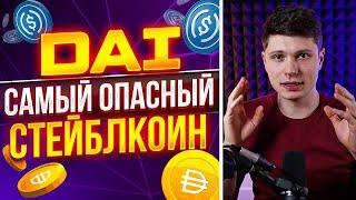 Самый опасный стейблкоин. DAI. USDC. USDT