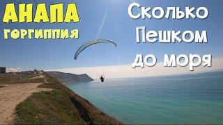 #Анапа | Горгиппия | Сколько пешком до моря | Апрель 2022 | Family Sea