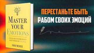 УПРАВЛЯЙТЕ СВОИМИ ЭМОЦИЯМИ Тибо Мёрисса | Аудиокнига