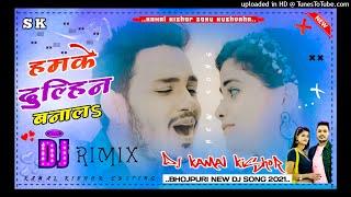 Dj KAMAL KISHOR SONU KUSHVAHA RIMIX SONG 2021 [ Hamke Dulhin Banala Na Ta Dusar Le Ke Jaai]  { 99734