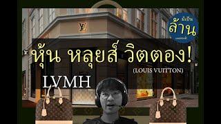 เจาะหุ้น หลุยส์วิตตอง! -Louis Vuitton- LVMH |มีเป็นล้านเลยหรอพี่! Podcast EP.34