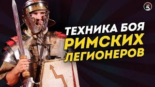 Боевое искусство римских легионеров | Ученые против мифов 18-8