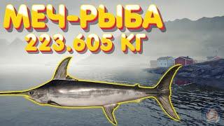 Меч-рыба 223.605 кг | Почти размотала | Норвежское море | Русская Рыбалка 4