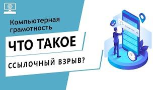 Значение слова ссылочный взрыв. Что такое ссылочный взрыв.