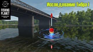 Fishing Planet. Исследование Тибра 1