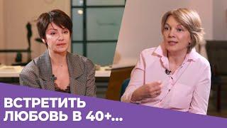 Встретить любовь в 40+ и стать счастливой! Интервью с психологом Еленой Дрождиной