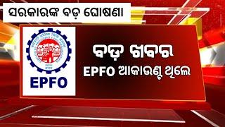 ପିଏଫ୍ ଆକାଉଣ୍ଟଧାରୀଙ୍କ ପାଇଁ ବଡ଼ ଖବର, EPFO Big Update , EPFO Account News