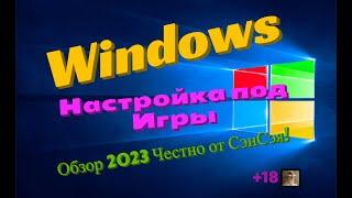 Windows 10 (11) Настройка под игры! Обзор 2023 Честно от СэнСэя!