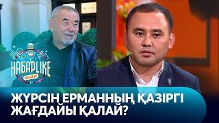 Белгілі ақын Жүрсін Ерманның қазіргі жағдайы қандай? | Хабарlike