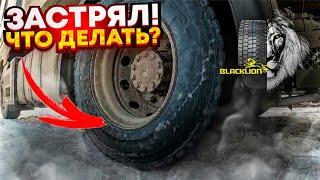 Застрял на фуре!? Как выехать без посторонней помощи из снега?