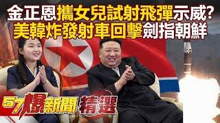 Kim Jong-un took his daughter to test-fire a missile to demonstrate?