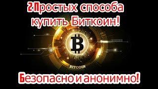 Два простых споcоба как купить Bitcoin (BTC) ! Покупаем битокин анонимно и безопасно!