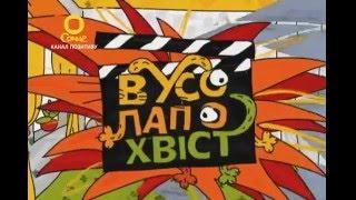 ВусоЛапоХвіст: випуск 11