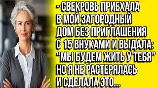 Свекровь приехала в мой загородный дом без приглашения с 15 внуками и выдала: "мы будем жить у тебя"