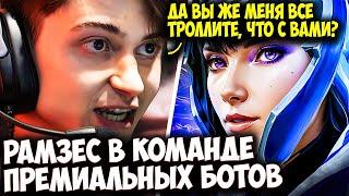 РАМЗЕС НА КЕРРИ ЛУНЕ ОКАЗАЛСЯ В КОМАНДЕ ПРЕМИАЛЬНЫХ БОТОВ | RAMZES DOTA 2 STREAM